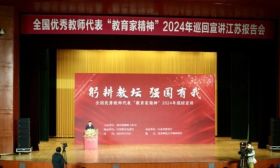 全国优秀教师代表“教育家精神”2024年巡回宣讲江苏报告会在宁举行