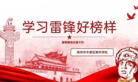 学习雷锋精神 传承榜样力量