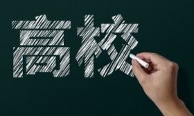 河南师范大学等8所河南高校领导班子调整