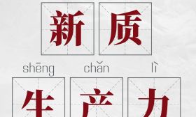 多图来袭！什么是新质生产力？