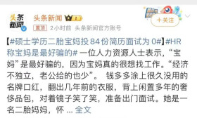 硕士学历二胎宝妈投84份简历面试为0：她犯了一个大错