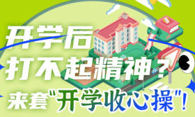 一图了然|开学后打不起精神？来套“开学收心操”！