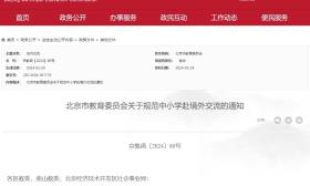 北京：规范中小学赴境外交流活动，研学旅行应坚持自愿原则