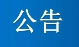 南京大学公告：退学处理！