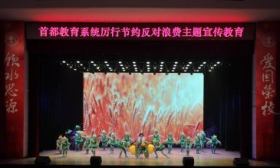 北京启动首都教育系统厉行节约反对浪费主题宣传教育活动