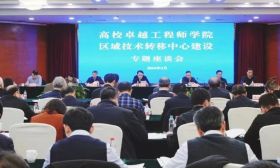 高校卓越工程师学院和区域技术转移中心建设专题座谈会举行