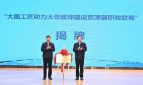 六校成立“大国工匠助力大思政课建设京津冀职教联盟”
