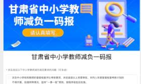 甘肃上线“中小学教师减负一码报”小程序，违规行为可线上投诉