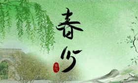 昼夜平分时，春色正当浓