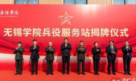 无锡学院兵役服务站揭牌