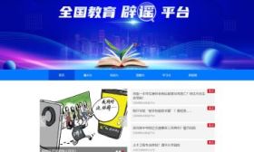 全国教育辟谣平台正式上线
