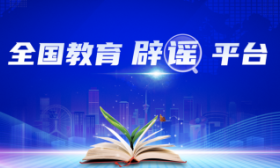 全国教育辟谣平台正式上线，设立“五台一榜”