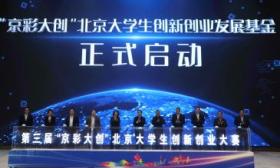 北京大学生创新创业发展基金和科转加速器正式成立