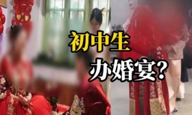 山东一对初中生结婚办婚宴？官方回应