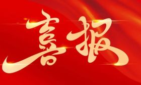 喜报!省教育厅荣获第一等次!