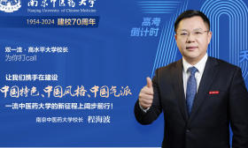 校长打call｜70天、70年！南京中医药大学校长程海波为全国高三学子加油！