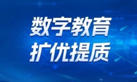 国家中小学智慧教育平台全域应用试点工作启动，推进三大任务