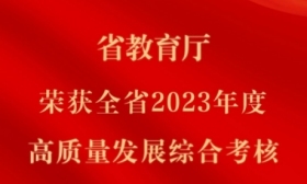 省教育厅荣获2023年度高质量发展综合考核第一等次