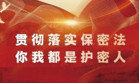 共筑保密防线，公民人人有责