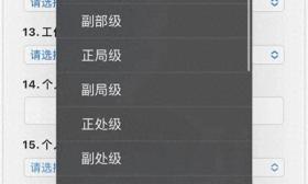 选项从正国到副科？中学让校友填职务级别