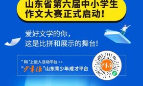 山东省中小学生：第六届作文大赛火热报名中，快来投稿参赛！