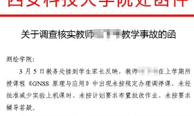 学生成绩按“闹”修改？陕西高校一教师被多次要求修改学生成绩