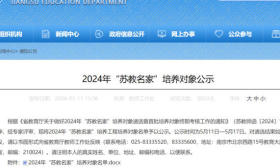 2024年“苏教名家”培养对象公示