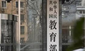 教育部：拟同意设置康复大学等24所学校