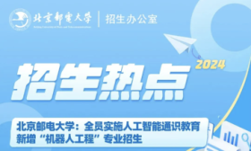 北邮新增机器人工程专业，全校本科新生都将接受人工智能通识教育