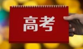 不再区分一本、二本，江西2024年将首次迎来新高考