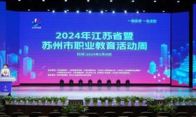 2024年江苏省职业教育活动周启动