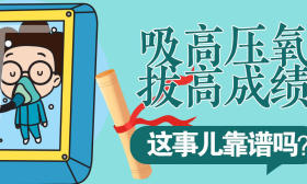 一图了然｜吸高压氧拔高成绩，这事儿靠谱吗？