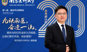校长打call｜九秩南医，奋进一流！南京医科大学校长胡志斌为考生加油！