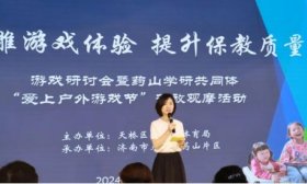 济南市天桥区游戏研讨会暨“爱上户外游戏节”开放观摩活动举行