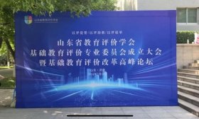 山东省教育评价学会举行基础教育评价专业委员会成立大会