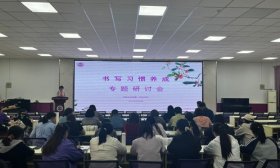 济南高新一实验书写习惯养成专题研讨会来了