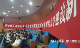党代会上看山东财经大学：未来要跻身全国财经高校“第一方阵”