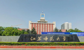 首届淮海经济区卓越乡村教师联盟高校新文科建设论坛 在江苏师范大学举行