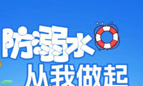 防溺水·每天一提醒丨警惕这些高风险地点，避开危险行为