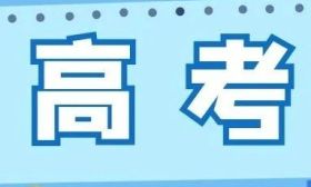 考試篇｜帶你了解我省2024年普通高校招生考試