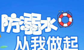 防溺水·每天一提醒丨预防孩子溺水，家长应这样做
