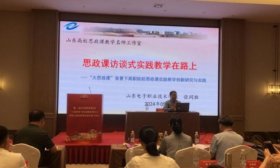 山东电子职业技术学院教师受邀参加“大思政课”名师交流会