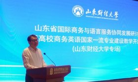 120余名专家学者齐聚山财大，研讨国际商务与语言服务协同发展