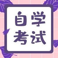 2024年自考讲堂 | 自考报名相关问题