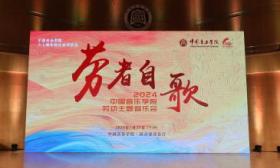中国音乐学院举办劳动主题音乐会，学生演唱自创自编的食堂交响乐
