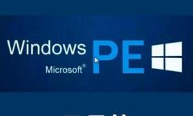 Windows PE（Preinstallation Environment）是Windows操作系统的
