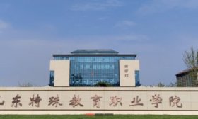 山东特殊教育职业学院2024届毕业生双选会拟于6月13日举办