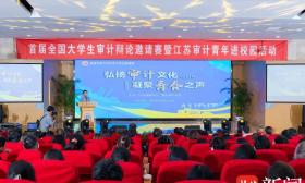 首届全国大学生审计辩论邀请赛暨江苏审计青年进校园活动 在南京审计大学举行