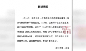 绍兴一中教师“黄色惊雷”言论！网友炸锅：师德何在？