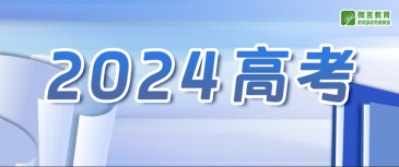 教育部部署2024高考护航行动，将持续清理涉考虚假公众账号